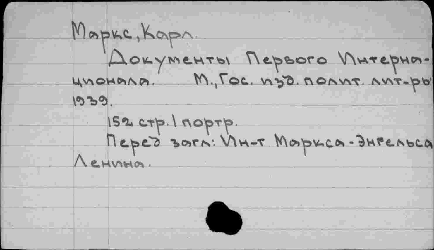 ﻿М 5VsO\^»/\<_____________________________________
kïе.нтъ\ Л^ъогс \Г\мсге.^ч₽^-Ц\ЛОНЛМ. V\.,VOC. V\*)b. C\O/SV\T. NVST^^b' tabsL
15ъ» сл^>.\ т\о^.
Псь£2 ■‘»лг/s-. \Л*л-т Vyo'pvuc.o» •"^Hfe.NbC.^ Лснучн^- ___________—_________________________________